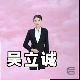 吴立诚